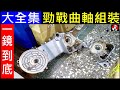 (一鏡到底) 勁戰曲軸組裝【大全集包君滿意】motorcycle crankshaft installation白同學勁戰引擎組裝