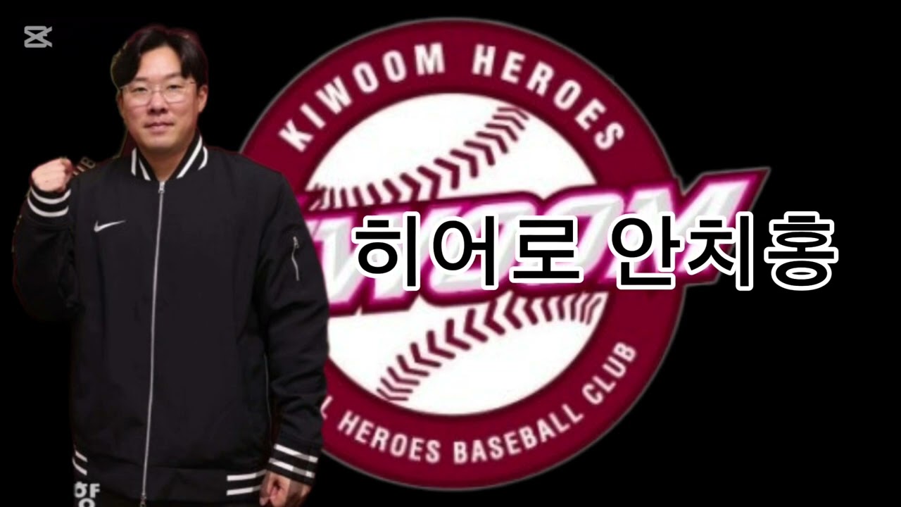 키움 히어로즈 안치홍 AI응원가 (원곡 이택근)