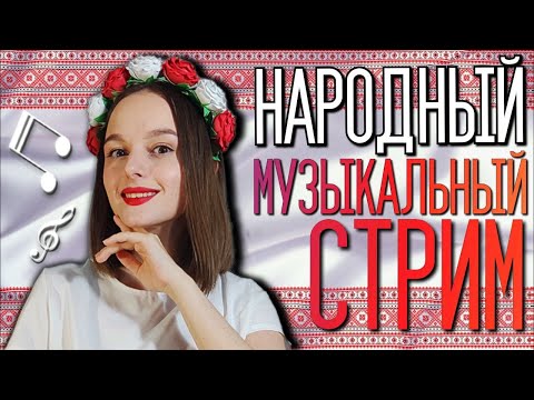 ❤️ ДУШЕВНЫЙ ПЕСЕННЫЙ СТРИМ ❤️  -  Общаемся и поём - 02.03.24