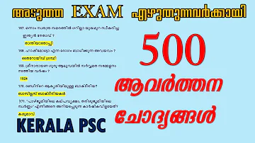 ആവർത്തന ചോദ്യങ്ങൾ || 500 Selected GK Questions ||10th level| PLUS TWO LEVEL| DEGREE ||  KERALA PSC