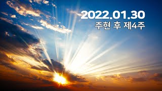 성령이 함께 하신 예수 그리스도/막1:9-13/20220130 3부예배