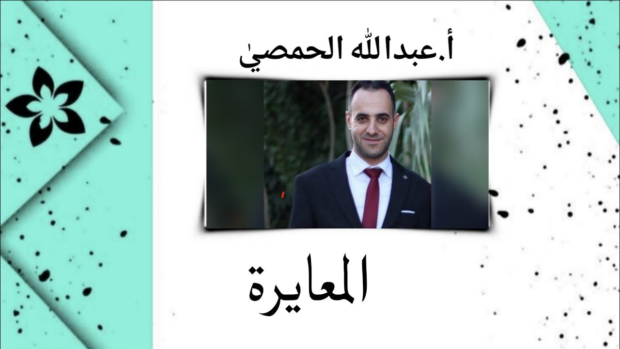 المعايرة (أ.عبدالله الحمصي)