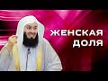 Женщинам на половину меньше | Муфтий Менк