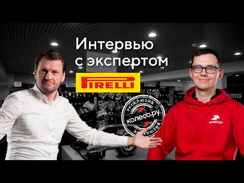 Эксклюзивное интервью с экспертом компании Pirelli