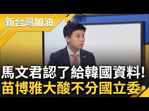 馬文君認把潛艦資料給韓國! 苗博雅分析直言"想趁機讓國造潛艦見光死" 談馬回應瞎扯"擔心詐騙" 大酸: 台灣只有不分區立委沒不分國立委｜許貴雅 主持｜【新台灣加油 完整版】20231006｜三立新聞台