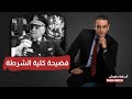 الواسطة أول ا أسامة جاويش يكشف فضيحة جديدة داخل كلية الشرطة