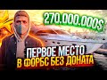 ПЕРВОЕ МЕСТО В ФОРБС БЕЗ ДОНАТА ГТА 5 РП - ЗАРАБОТОК 270КК В GTA 5 RP LAMESA/ECLIPSE/DOWNTOWN