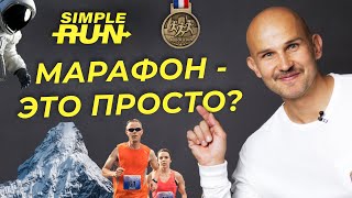 Насколько сложно пробежать 42 км? 🤔 Марафон vs Эверест 👊