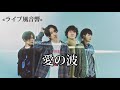 «ライブ風音響» 愛の波/マカロニえんぴつ 【イヤフォン推奨】