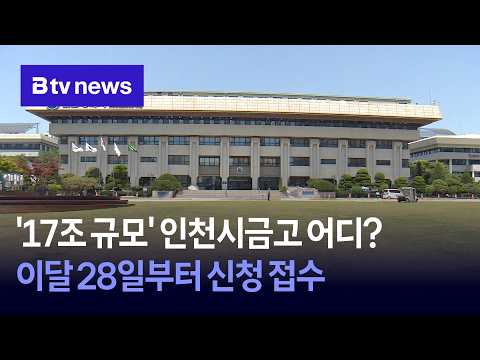 '17조 규모' 인천시금고 어디?… 이달 28일부터 신청 접수 [인천]