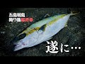 【五島列島釣り旅最終章】1ヶ月かけてようやく出た!釣り人憧れの魚「ヒラマサ」