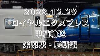 【2023.12.29】 ロイヤルエクスプレス　甲種輸送