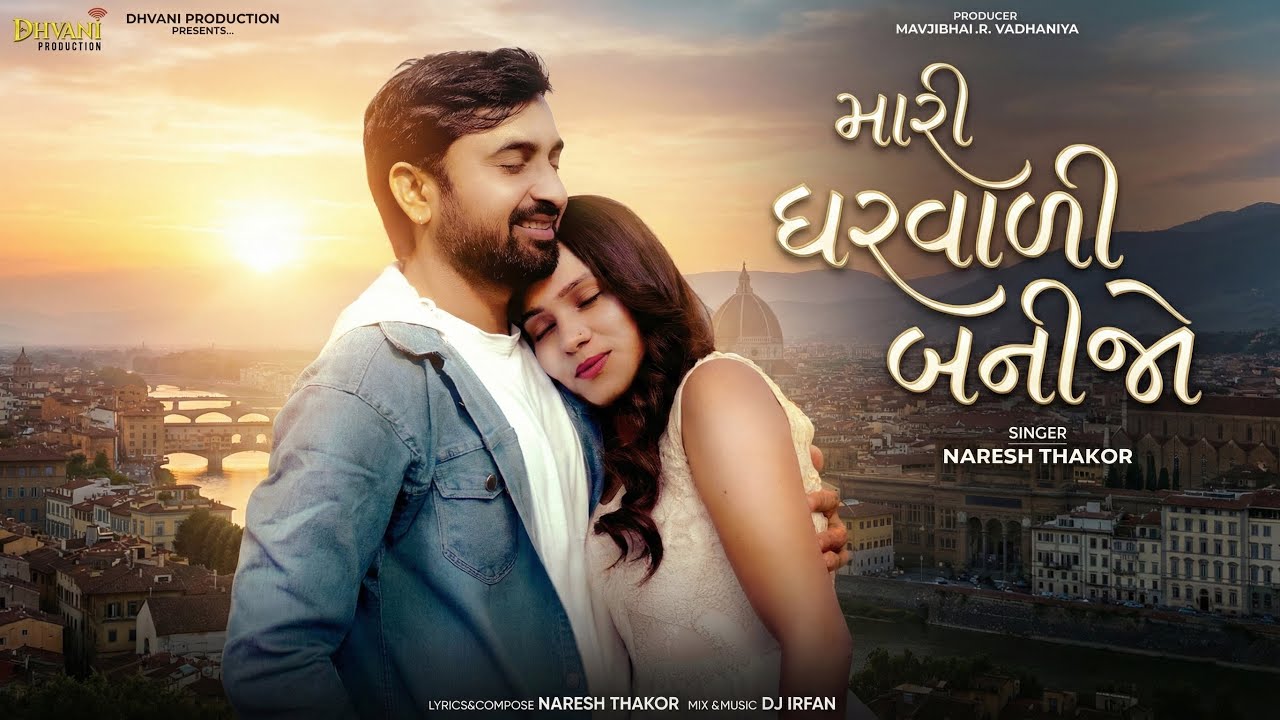 Mari Gharvali Banijo || Naresh Thakor || New Romentic Song || Dj irfan || DHVANI PRODUCTION