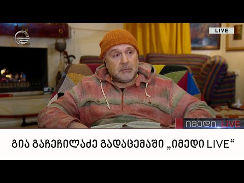 გია გაჩეჩილაძე გადაცემაში „იმედი LIVE“