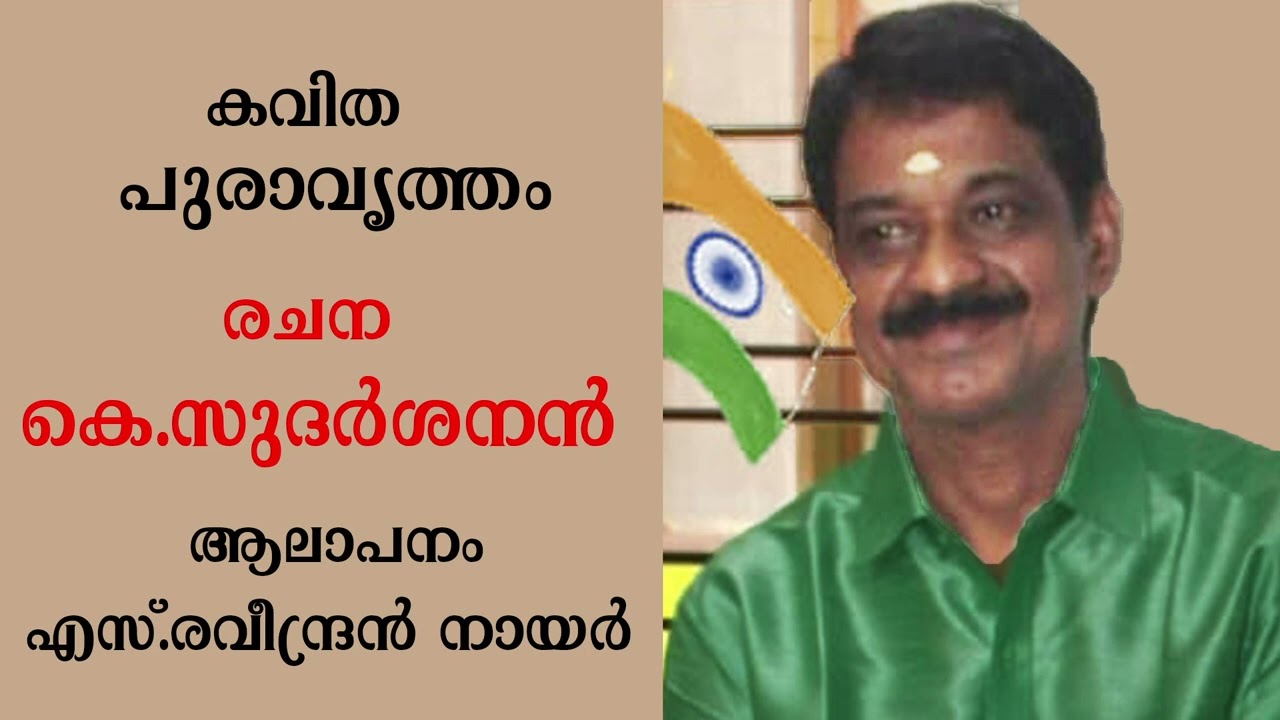 മലയാള കവിത  | പുരാവൃത്തം | കെ.സുദർശനൻ | അവതരണം എസ്. രവീന്ദ്രൻ നായർ | #മലയാളംകവിത |  #Kavitha
