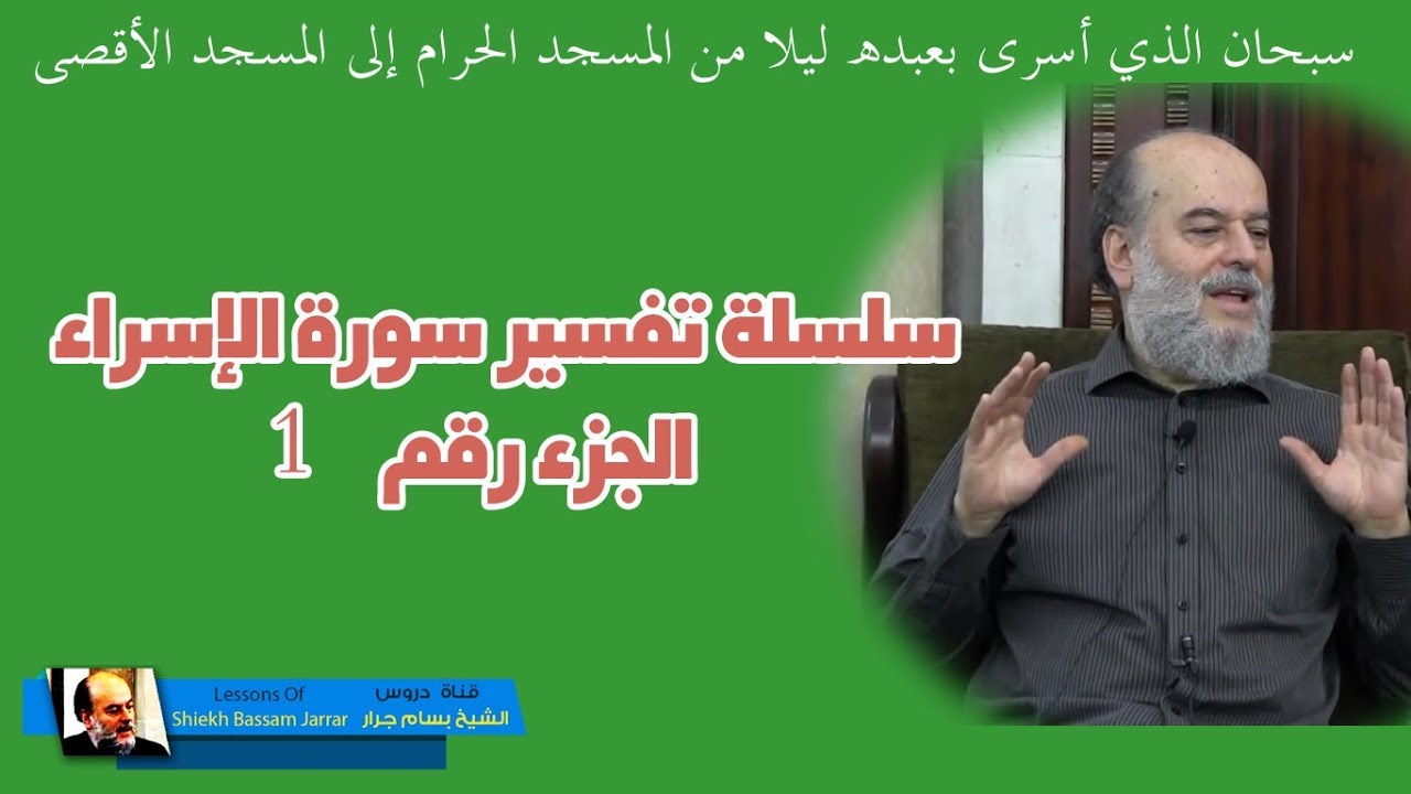 #الشيخ_بسام_جرار | سلسلة #تفسير_سورة_الإسراء الجزء الأول 1