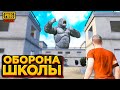 ОБОРОНА ОГРОМНОЙ ШКОЛЫ! - PUBG MOBILE