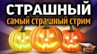 Самый страшный стрим в мире - Ууууу - Хеллоуин - Страшна - World of Tanks Самый страшный стрим в мире - Ууууу - Хеллоуин - Страшна - World of Tanks