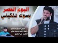 الفنان سلام الساعدي اليوم العصر بسوك تلكيني جديد 2026 