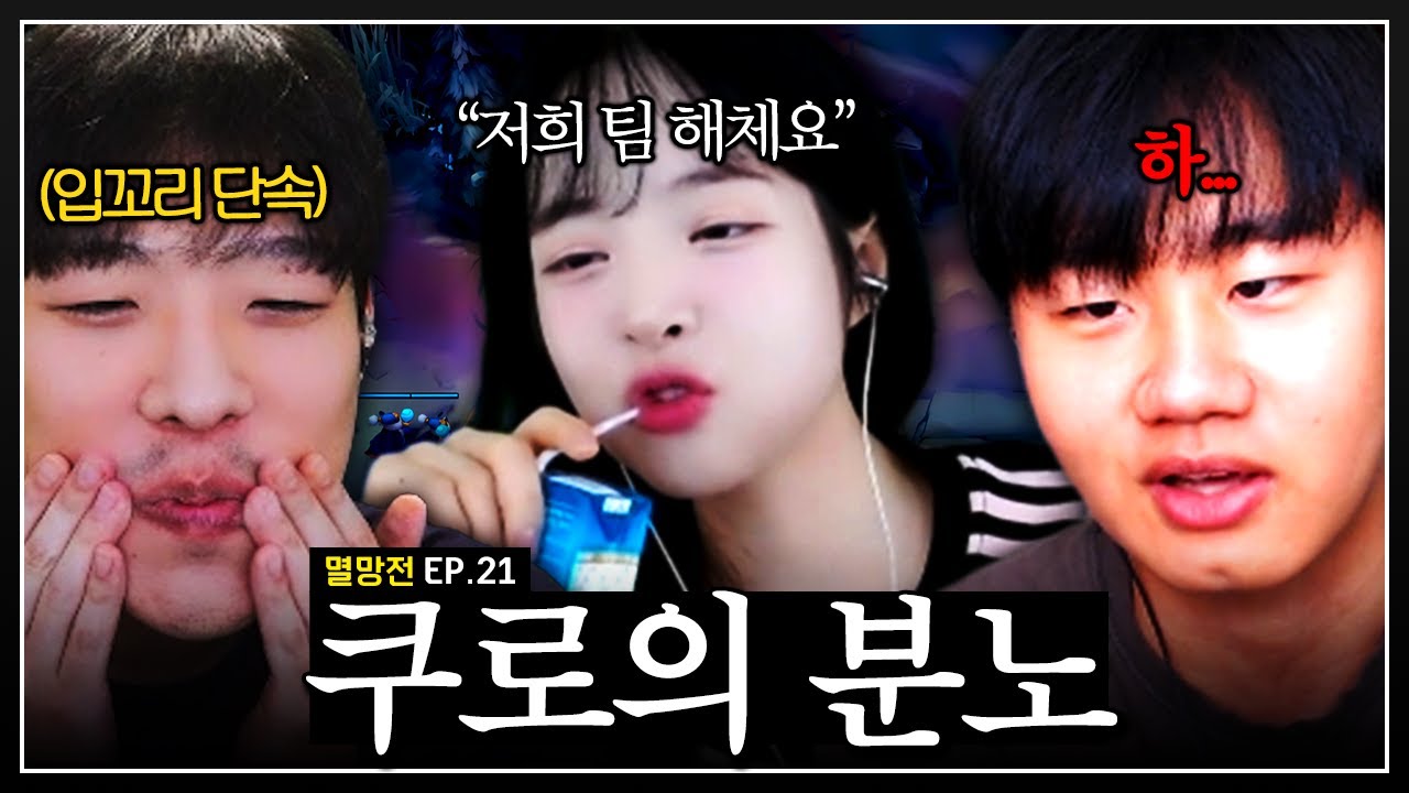 어쩌다 그 팀을 갔어 형ㅋㅋㅋㅋ 【롤 멸망전 EP.21】