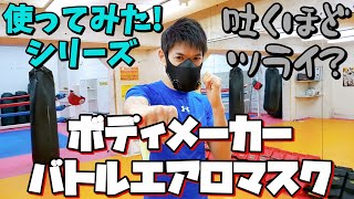 【キックボクシングインストラクターがレブナマスクを使った】吐くほどツライ?ボディメーカーのバトルエアロマスクを使ってみた!