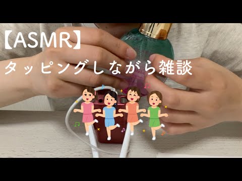 【ASMR】タッピングしながら囁き雑談しました🪄/タッピング/雑談/囁き