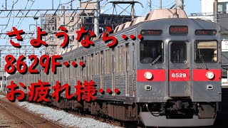 【廃車再開21本目】8629Fが引退しました。