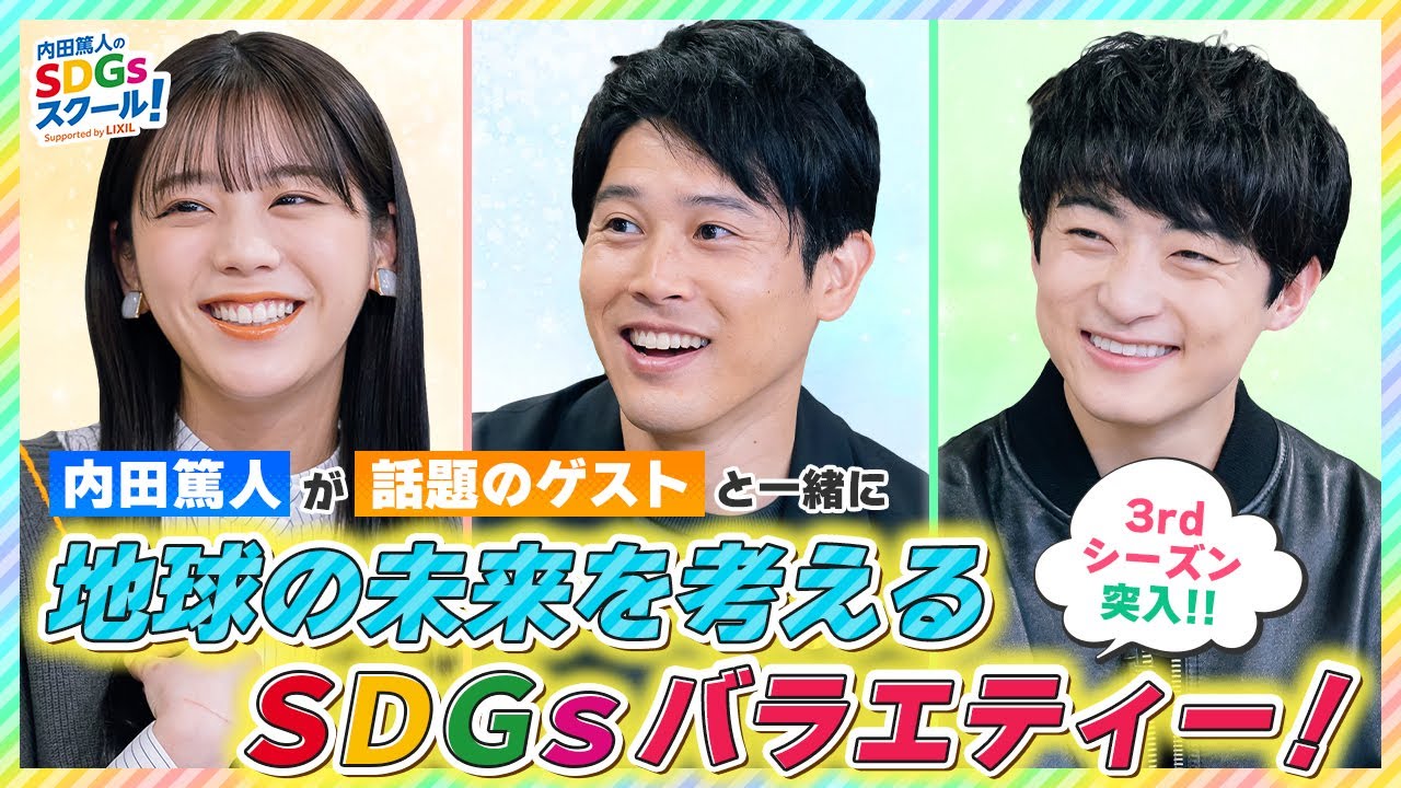 新シーズン突入でパワーアップ 内田篤人のsdgsスクール Youtube