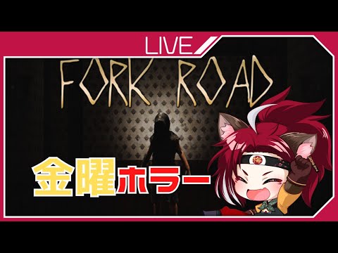 【リクエスト】FORK　ROADー丁字路ー【ホラー】