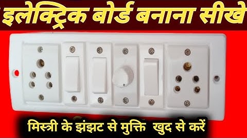 #switchboardwiring 3 switch, 2 socket, fan regulator connection | switch board wiring at home