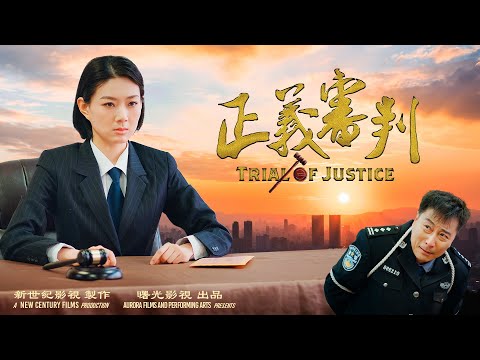 #江泽民死了 大审判还会远吗？一部预言中国未来的电影《正义审判》