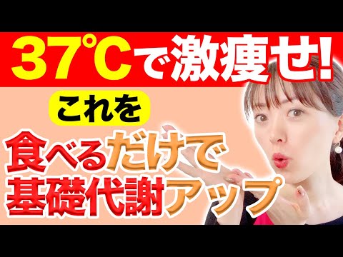 体温35℃→37℃に上げて痩せる！これを食べるだけで基礎代謝を上げて-12kg痩せた方法教えます