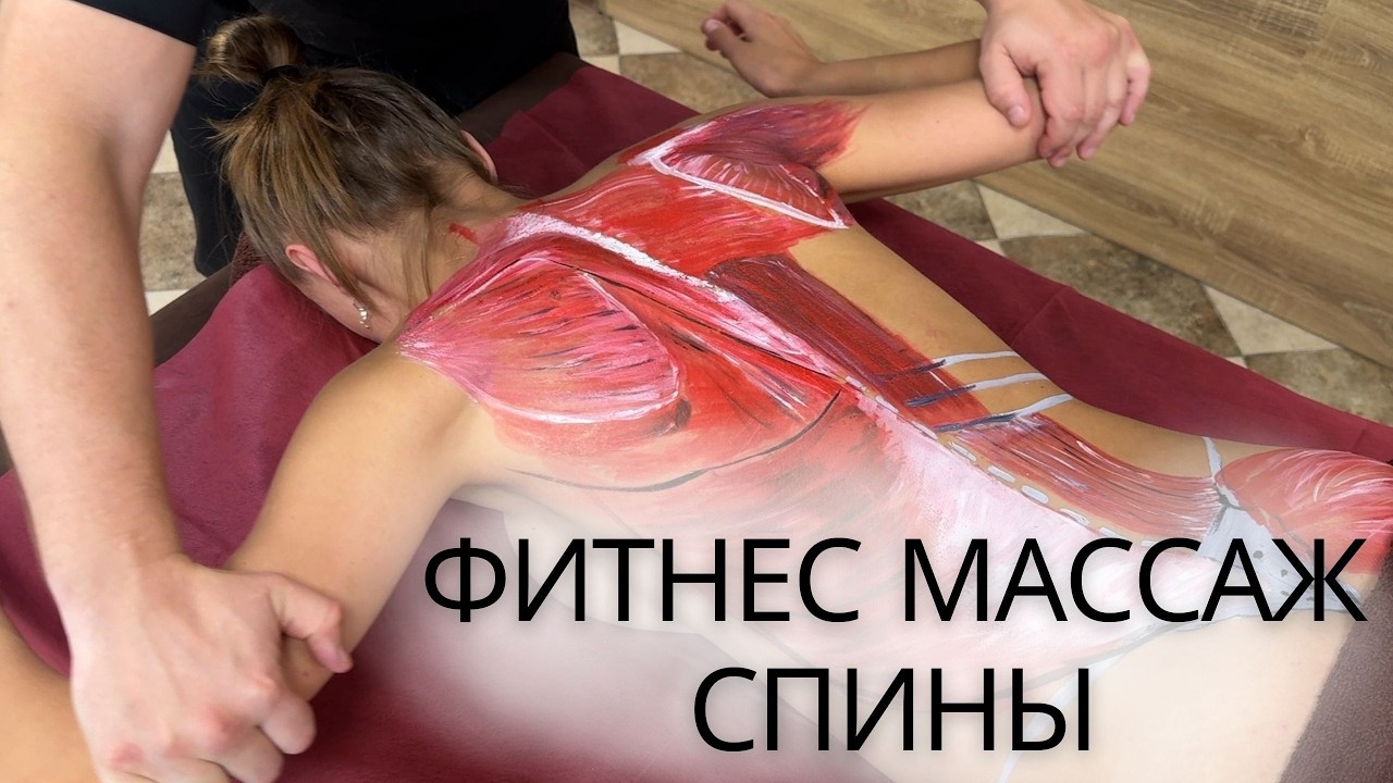 ФИТНЕС МАССАЖ СПИНЫ: путь к здоровой и сильной спине