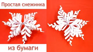 Простая объемная снежинка из бумаги своими руками. Новогодний декор ЛЕГКО И ПРОСТО.