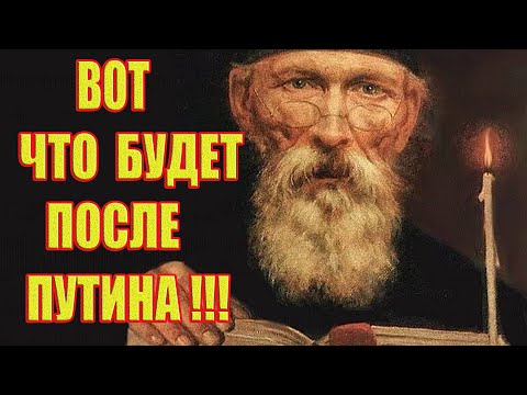 Предсказания монаха Авеля для России. Вот, что будет после Путина!