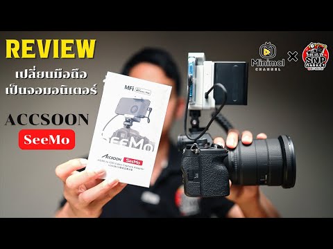 (Review) AccSoon SeeMo MFi เปลี่ยนมือถือเป็นจอมอนิเตอร์กล้อง Sony Canon อื่นๆ มือถือระบบ IOS IPHONE