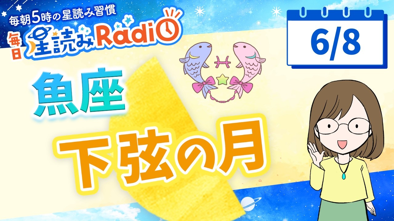 horoscope　おまとめ Today is the Last Quarter Moon🌗【6/8 Horoscope】 
