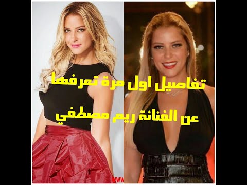 ما لم تعرفه عن الفنانة ريم مصطفى اسرار تعرض عنها لأول مرة