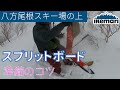 【スプリットボード　これから始めようとする方に】スプリットボードでバックカントリーする際の、準備、歩き方のコツを紹介いたします。
