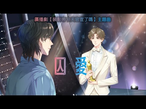 廣播劇【裴影帝今天官宣了嗎】主題曲《囚愛》- 山竹「帥」（cc動態歌詞）