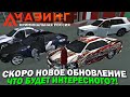 🔥CRMP AMAZING RP - СКОРО ОБНОВЛЕНИЕ ЧТО БУДЕТ ИНТЕРЕСНОГО?! / ПРИЗЫ В ИВЕНТЕ & ИНТЕРЬЕРЫ И МАШИНЫ!