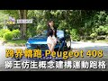 跨界轎跑 Peugeot 408 獅王仿生概念建構運動跑格 (精彩片段)