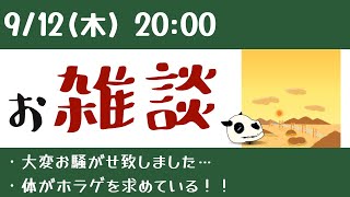 【Vtuber】残暑のお雑談