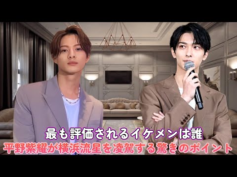 最も評価されるイケメンは誰?平野紫耀が横浜流星を凌駕する驚きのポイント!
