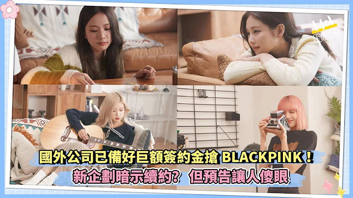 國外公司已備好巨額簽約金搶BLACKPINK！新企劃暗示續約？ 但預告讓人傻眼 - 天天要聞