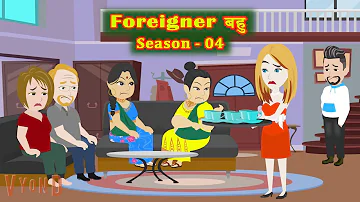 Foreigner Bahu | Season 04 | Full Story | Hindi Family Drama | Story time | Hindi Kahani