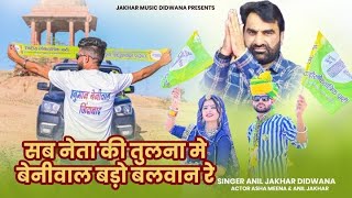 ?सब नेता की तुलना मे, बेनीवाल बड़ो बलवान रे?Singer Anil jakhar// Asha meena // Hanuman beniwal song