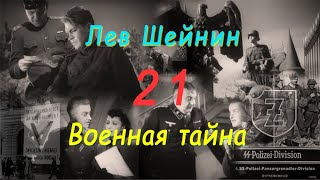 Лев Шейнин "Военная тайна", часть 21, аудиокнига, Lev Sheinin "Military Secret", audiobook