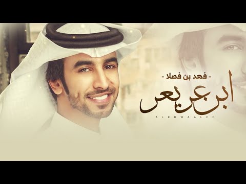 مسلطة ربي على كسر الخشوم ابن عريعر كلمات هزاع الخالدي اداء فهد بن فصلا جديد وحصري 2023
