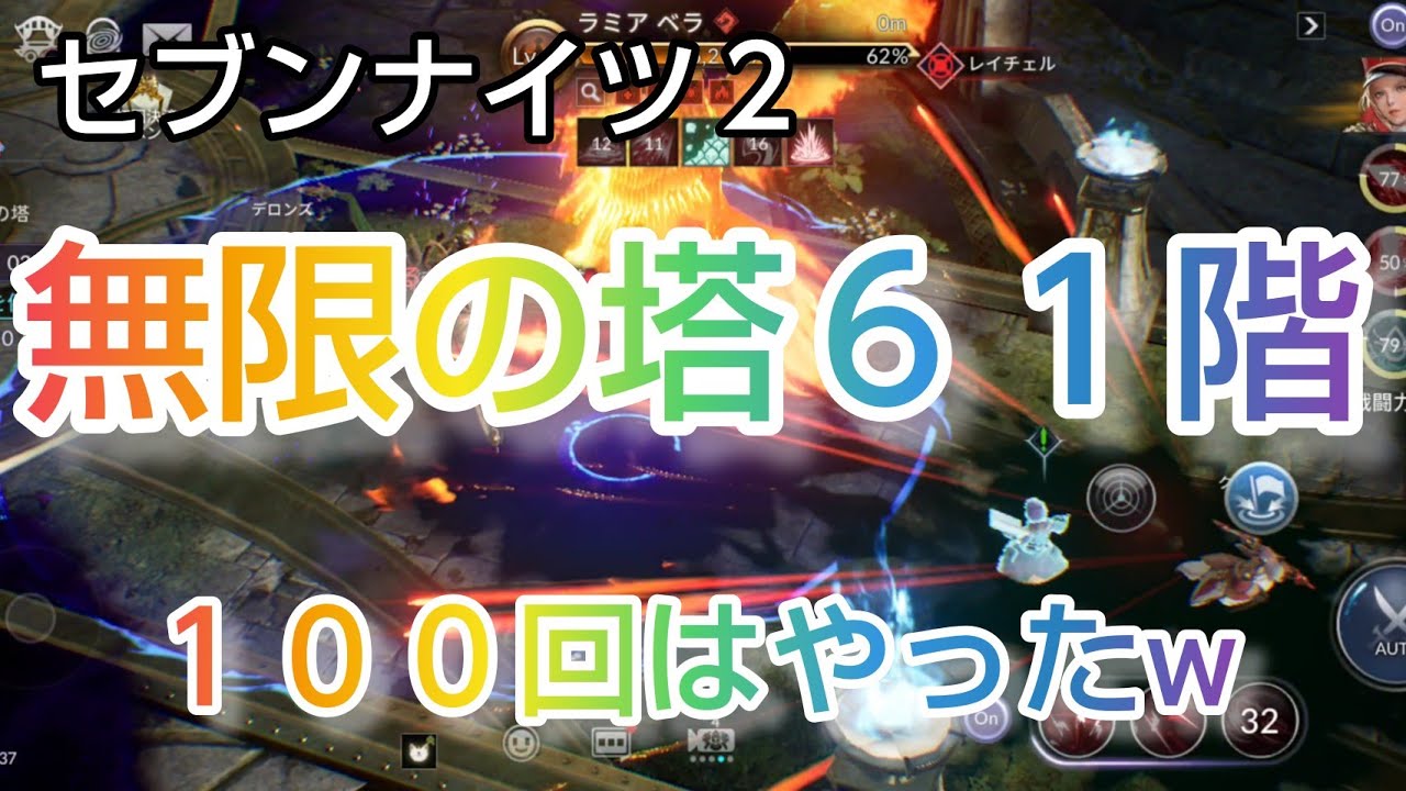 セナ２ セブンナイツ２ 無限の塔６１階 やっと攻略できた １００回くらいやったよ Youtube